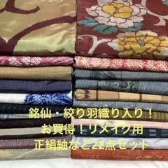 【彦兵衛mini】特価！銘仙・絞り羽織り！正絹紬など22点セット 0809-2のサムネイル