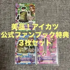【美品】アイカツ　初期　公式ファンブック特典　3枚セット