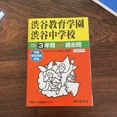 2025年最新】渋谷教育学園渋谷の人気アイテム - メルカリ
