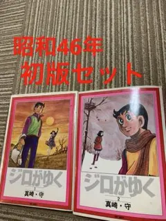ジロがゆく 1巻・2巻セット 真崎守 初版