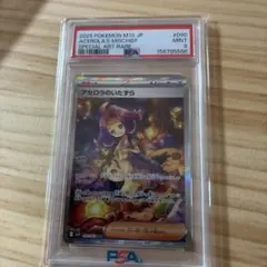 アセロラのいたずら SAR PSA9