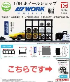 新品未開封！1/64 ホイールショップ WORK マイスターS1 トイズキャビンのサムネイル