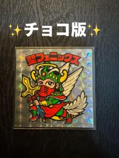 貴重品 ロッチ 聖フェニックス 武装 Yahoo!オークション -「ビックリマン 聖フェニックス」の落札