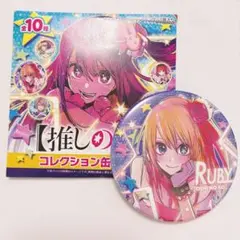 ジャンプショップ 推しの子 コレクション缶バッジ 【ルビー】