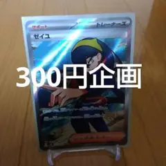 ゼイユ SR 300円企画
