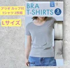 アツギ カップ付Tシャツ 2枚組 アイボリー/ベージュ L