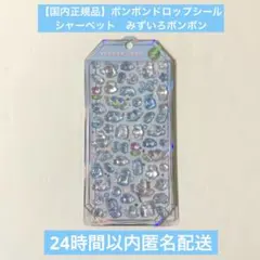 国内正規品　ボンボンドロップシール　シャーベット　みずいろボンボン