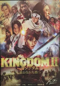 映画チラシ　KINGDOM II　キングダムⅡ遥かなる大地へ　山崎賢人　二つ折り