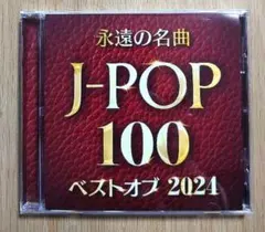永遠の名曲 J-POP 100 ベストオブ2024 カバーミックスCD