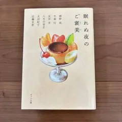 眠れぬ夜のご褒美