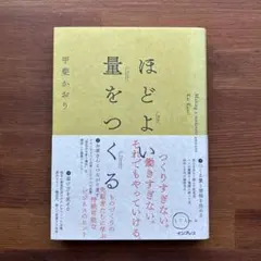 ほどよい量をつくる