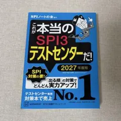 SPI3テストセンター 2027年度版