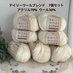 7個セット　デイリーウールブレンド　毛糸 　アイボリー　ユザワヤ