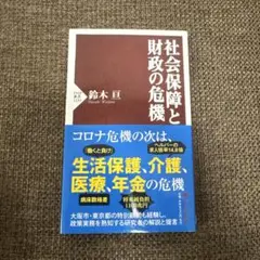 社会保障と財政の危機