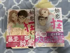 初恋狂い 弟だと思ってた幼なじみに激重感情を浴びせられてます 1、２巻