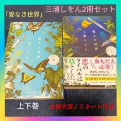 【本屋大賞ノミネート作品】三浦しをん2冊セット「愛なき世界」上下巻 青春群像劇
