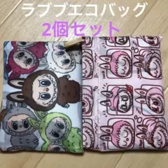 新品　LABUBU ラブブ　エコバッグ　2個セット　キャラクターザ・モンスターズ
