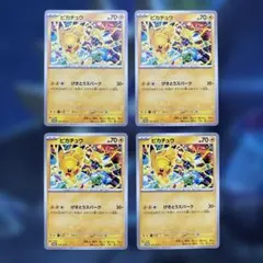 ピカチュウ プロモ 291/SV-Pげきとうスパーク 4枚セット【即日発送】