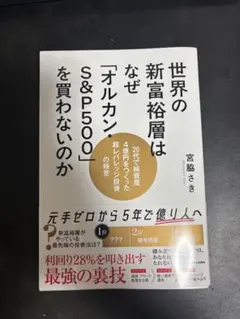 世界の新富裕層はなぜ「オルカン・S&P500」を買わないのか 20代で純資産4…