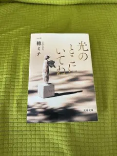 2026年最新】ひかりのとこにいてねの人気アイテム - メルカリ