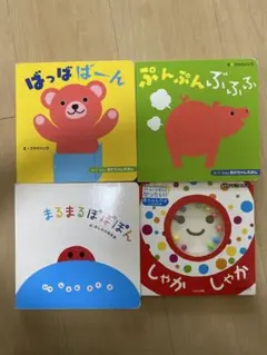 赤ちゃん 絵本セット 4冊