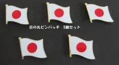 再入荷 日の丸 ピンバッジ はためく 国旗 5個セット
