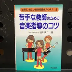 苦手な教師のための音楽指導のコツ