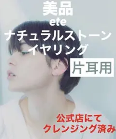 美品 ete エテ イヤリング ノンホールピアス ナチュラルストーン 片耳用のサムネイル