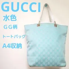 グッチ　GUCCI 水色 GG柄 トートバッグ　キャンパス×レザー　 A4