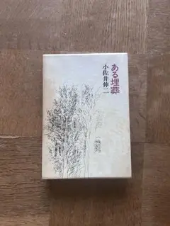 『ある埋葬』小佐井伸二 単行本 ハードケース付き