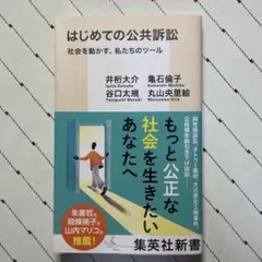 はじめての公共訴訟 社会を動かす、私たちのツール