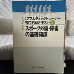 公認アスレティックトレーナー専門科目テキスト3 スポーツ外傷・障害の基礎知識