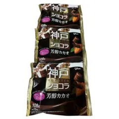 【即発送‼️】【破格‼️】神戸ローストショコラ＜芳醇カカオ＞×3個のサムネイル