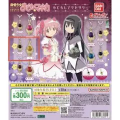 まどマギ めじるしアクセサリー マミ(通常+穢れレア)