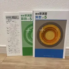 2025年最新】標準新演習 小5 算数の人気アイテム - メルカリ