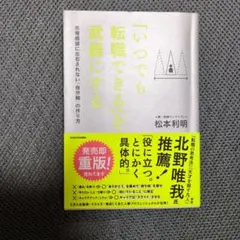 「いつでも転職できる」を武器にする 市場価値に左右されない「自分軸」の作り方