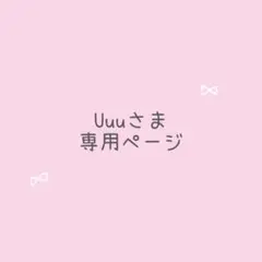 Uuuさま専用 レビューブックカバー