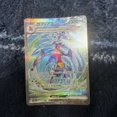 ガブリアスex SAR SV3a レイジングサーフ 085/062