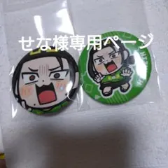 せな様専用ページ