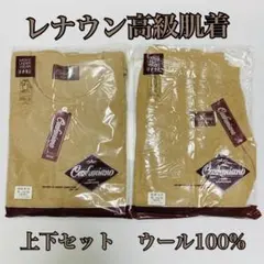 LAVIE カシミヤ混 ウール100% 肌着 上下セット アンダーウェア L新品