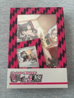 2025年最新】マリィの練習 未開封の人気アイテム - メルカリ