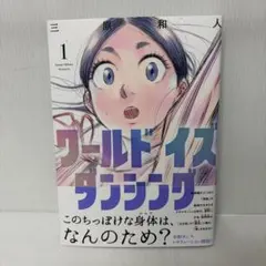 ワールド イズ ダンシング 全6巻セット 三原和人 - メルカリ