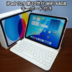 iPad第10世代（64GB）おまけ付きHOUBluetoothキーボード 訳あり 新品】キーボード（iPadケース付き・Bluetooth・Apple 第10世代