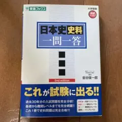 日本史史料一問一答 完全版 東進ブックス
