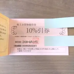 ニトリ株主優待 最新 10%引き 10枚綴り ニトリ株主優待券 株主お買物優待券 10%割引券 2026年6月30日の
