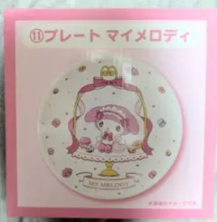 サンリオ マイメロディ クロミ 当たりくじ プレート