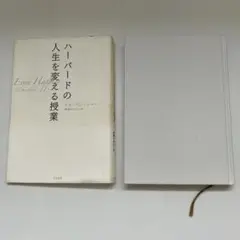 ハーバードの人生を変える授業