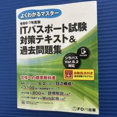 ITパスポート試験対策テキスト&過去問題集