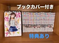 講談社 - 彼女、お借りします  全巻帯付き1〜20巻セット 講談社 - 彼女、お借りします 全巻帯付き1〜20巻セット 2025年