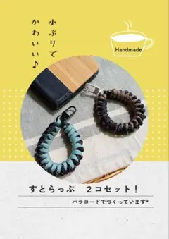＃16 　＊Handmade＊　2コセット！　スマホストラップ　　　パラコード